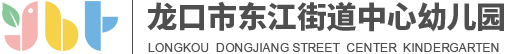 东江中心幼儿园,龙口东江幼儿园-龙口市东江街道中心幼儿园