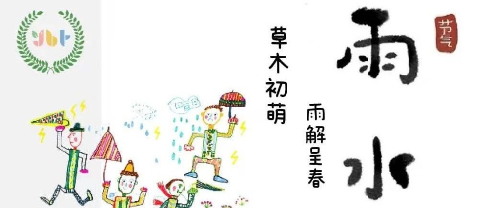 【雨水】草木初萌 雨解呈春——记龙口市东江中心幼儿园雨水系列活动