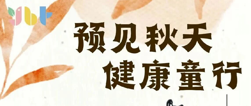【卫生保健]预见秋天健康童行