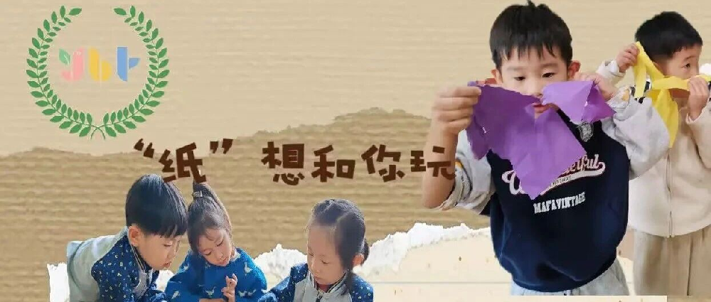 【课程故事]“纸”想和你玩