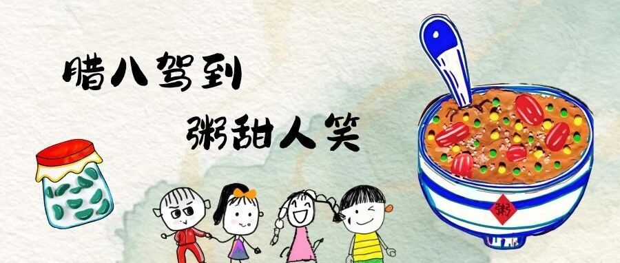 【节日课程】腊八藏美好，粥香伴成长