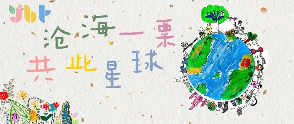 【节日课程】沧海一粟 • 共此星球