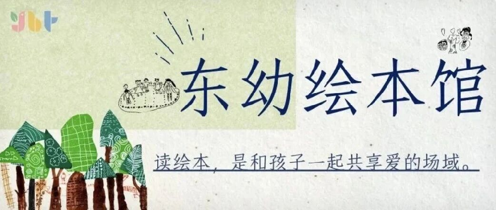 【东幼•宝贝读绘本】《彩虹色的花》——绘本分享第五期