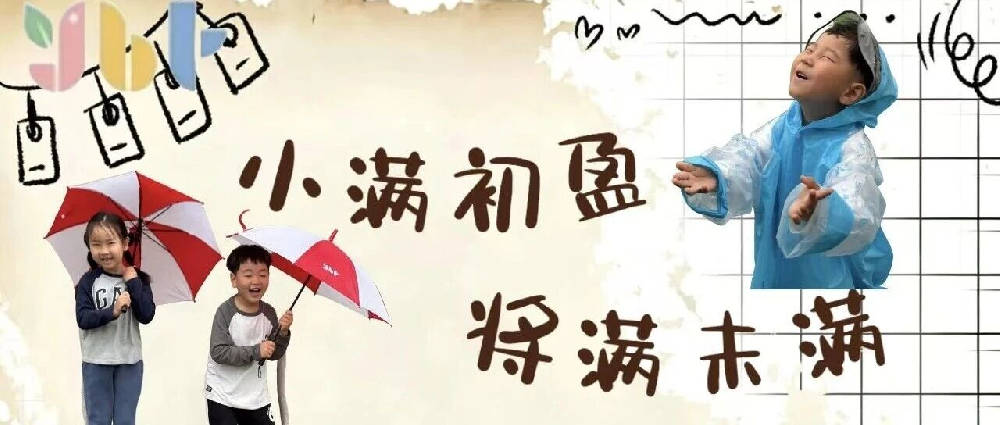 【节日课程】小满初盈丨将满未满