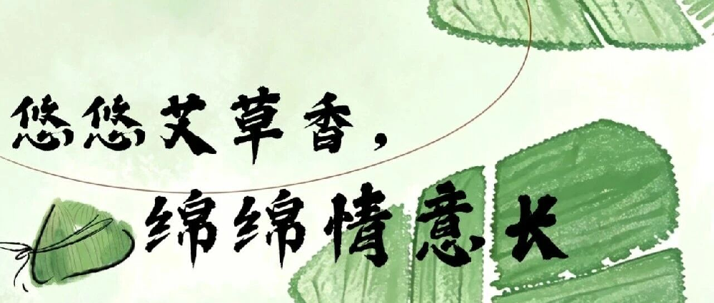 【节日课程】悠悠艾草香，绵绵情意长