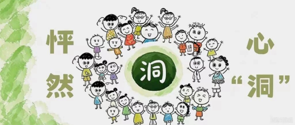【课程故事】怦然心“洞”