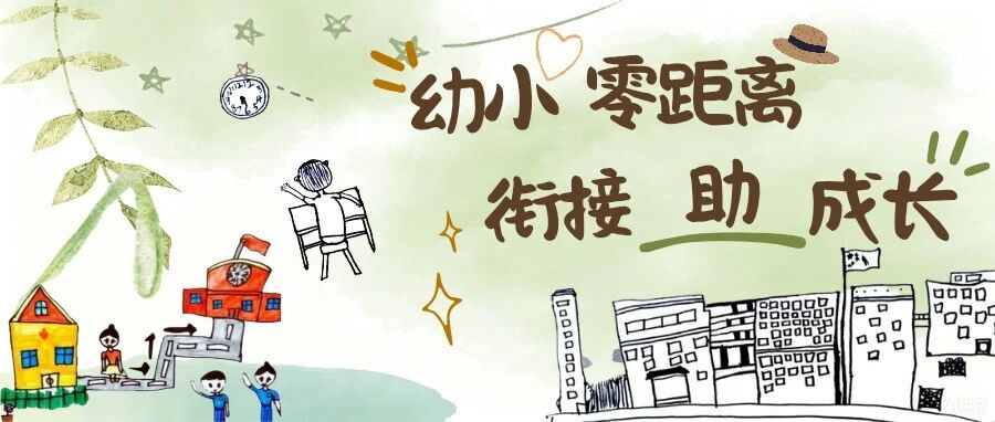 【幼小衔接】初探小学 | 赴一场成长之约