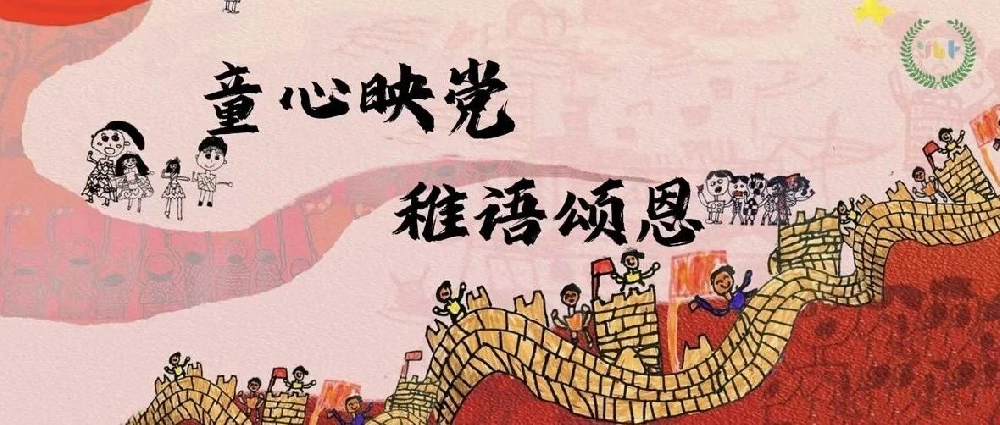 【节日课程】童心映党 稚语颂恩