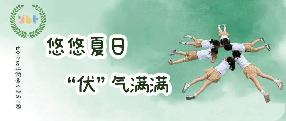 【节日课程】悠悠夏日|“伏”气满满
