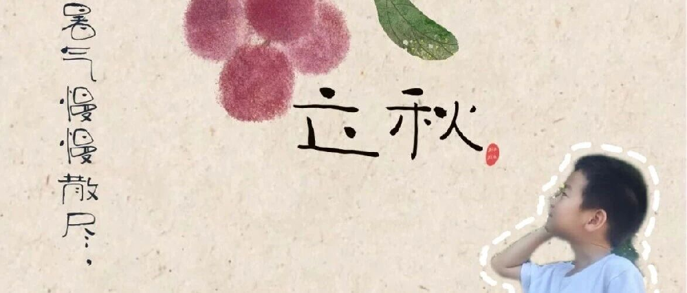 【节日课程】风启 • 稚园 | 漫寻秋