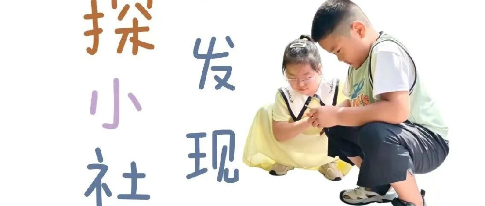 【课程故事】趣探小社区 | 欢乐大发现