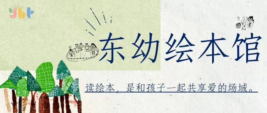 【东幼•宝贝读绘本】《我喜欢我自己》——绘本分享第八期