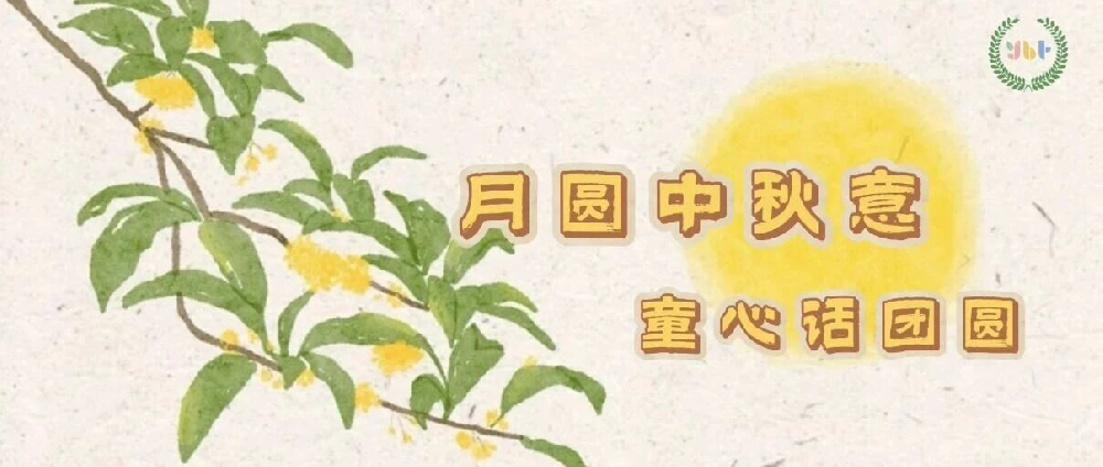 【节日课程】月圆中秋意｜童心话团圆
