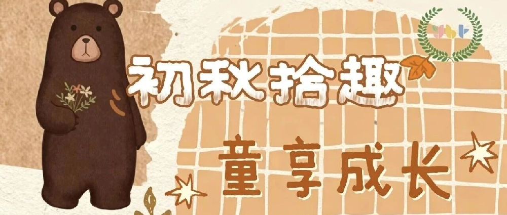 【课程故事】初秋拾趣丨童享成长