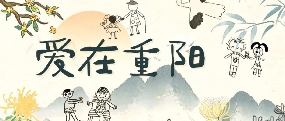 【节日课程】爱在重阳 | 孝心相伴